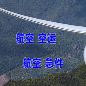 腾冲驼峰机场物流快递-选东方航空和上海航空